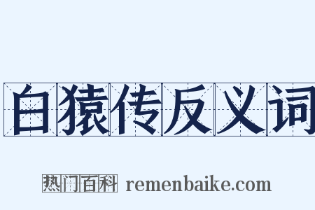 白猿传反义词是什么意思的图片